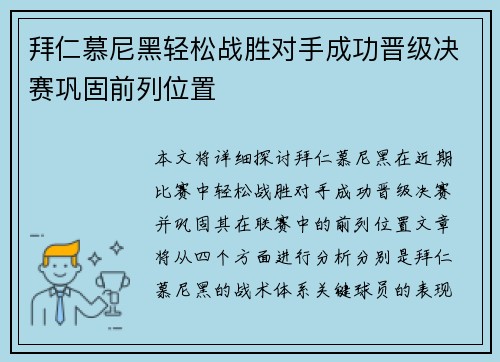 拜仁慕尼黑轻松战胜对手成功晋级决赛巩固前列位置