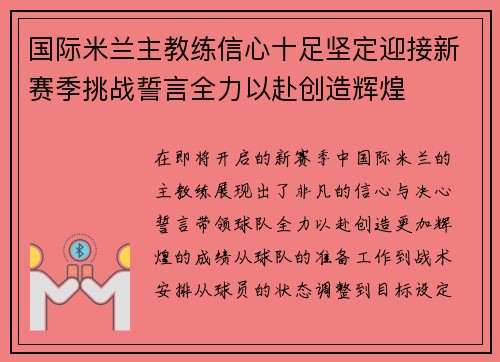 国际米兰主教练信心十足坚定迎接新赛季挑战誓言全力以赴创造辉煌