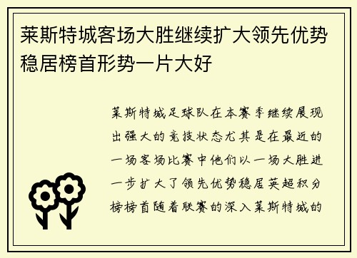 莱斯特城客场大胜继续扩大领先优势稳居榜首形势一片大好