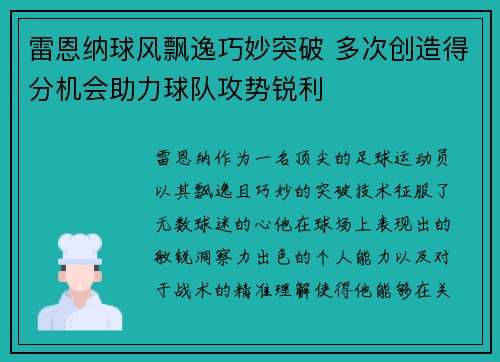 雷恩纳球风飘逸巧妙突破 多次创造得分机会助力球队攻势锐利