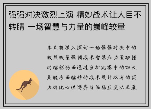 强强对决激烈上演 精妙战术让人目不转睛 一场智慧与力量的巅峰较量