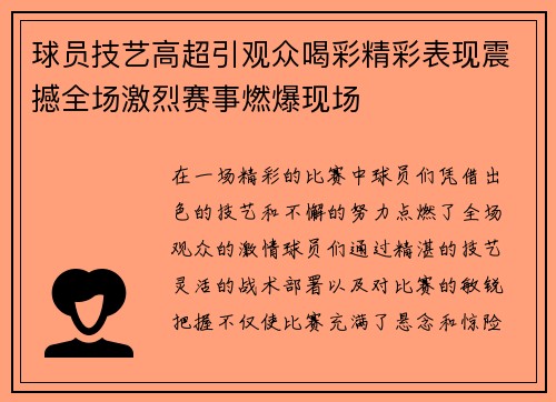 球员技艺高超引观众喝彩精彩表现震撼全场激烈赛事燃爆现场
