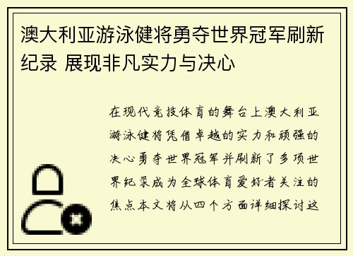 澳大利亚游泳健将勇夺世界冠军刷新纪录 展现非凡实力与决心