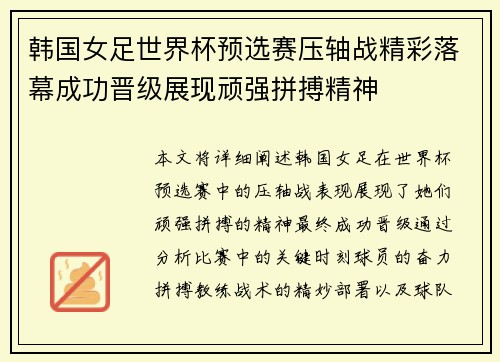 韩国女足世界杯预选赛压轴战精彩落幕成功晋级展现顽强拼搏精神