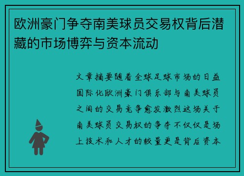 欧洲豪门争夺南美球员交易权背后潜藏的市场博弈与资本流动