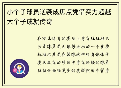 小个子球员逆袭成焦点凭借实力超越大个子成就传奇