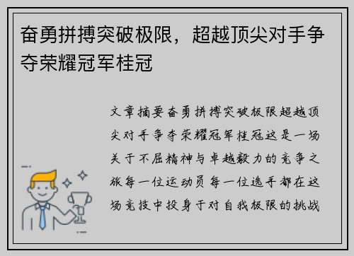 奋勇拼搏突破极限，超越顶尖对手争夺荣耀冠军桂冠