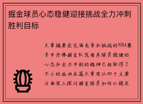 掘金球员心态稳健迎接挑战全力冲刺胜利目标