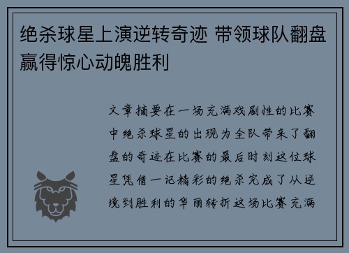 绝杀球星上演逆转奇迹 带领球队翻盘赢得惊心动魄胜利