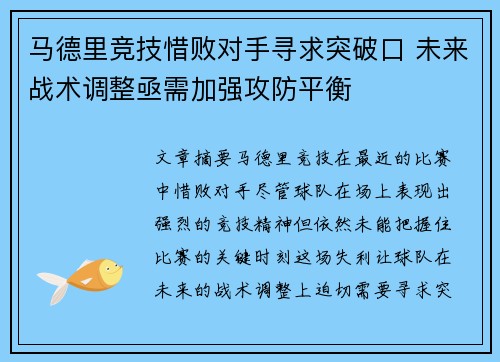 马德里竞技惜败对手寻求突破口 未来战术调整亟需加强攻防平衡