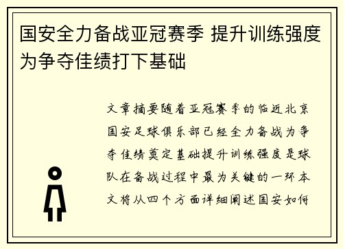 国安全力备战亚冠赛季 提升训练强度为争夺佳绩打下基础