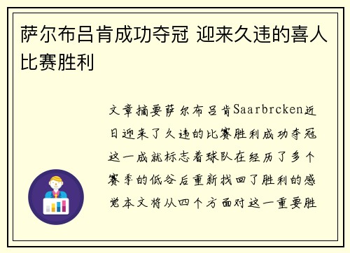 萨尔布吕肯成功夺冠 迎来久违的喜人比赛胜利