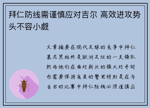 拜仁防线需谨慎应对吉尔 高效进攻势头不容小觑