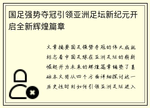 国足强势夺冠引领亚洲足坛新纪元开启全新辉煌篇章