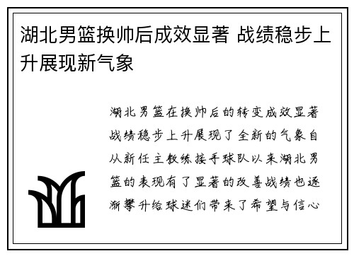 湖北男篮换帅后成效显著 战绩稳步上升展现新气象