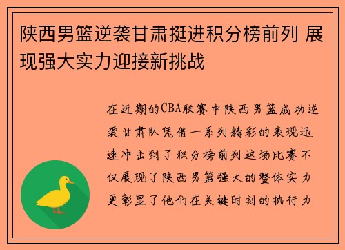 陕西男篮逆袭甘肃挺进积分榜前列 展现强大实力迎接新挑战