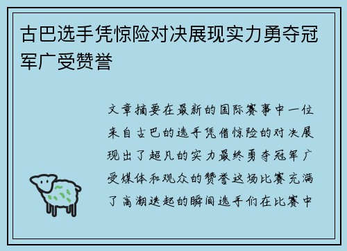 古巴选手凭惊险对决展现实力勇夺冠军广受赞誉