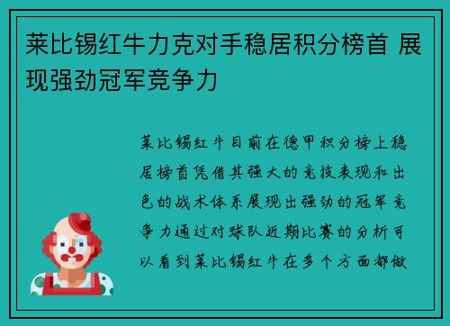 莱比锡红牛力克对手稳居积分榜首 展现强劲冠军竞争力