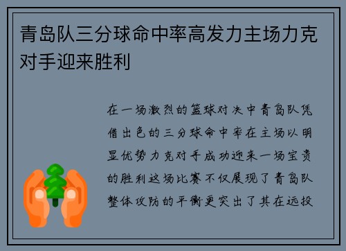 青岛队三分球命中率高发力主场力克对手迎来胜利
