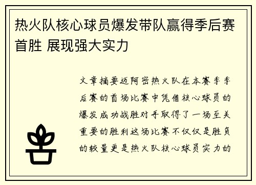 热火队核心球员爆发带队赢得季后赛首胜 展现强大实力