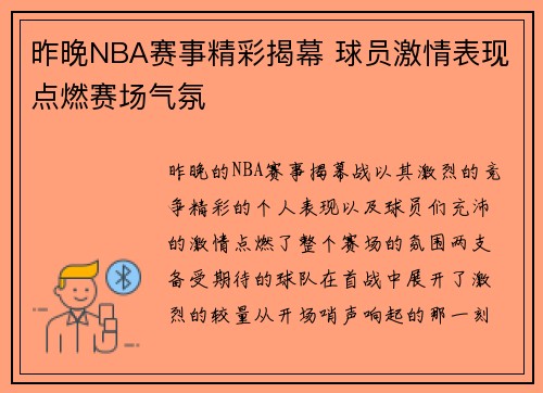 昨晚NBA赛事精彩揭幕 球员激情表现点燃赛场气氛