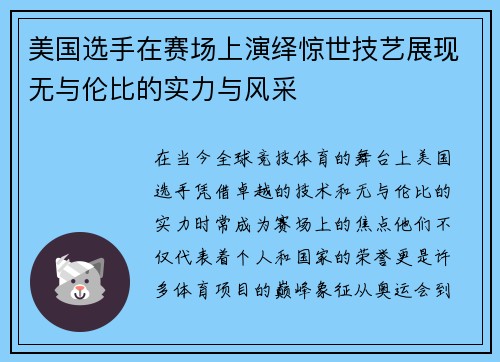 美国选手在赛场上演绎惊世技艺展现无与伦比的实力与风采