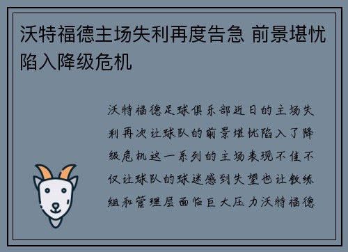 沃特福德主场失利再度告急 前景堪忧陷入降级危机