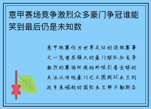 意甲赛场竞争激烈众多豪门争冠谁能笑到最后仍是未知数