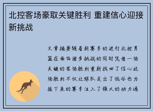北控客场豪取关键胜利 重建信心迎接新挑战