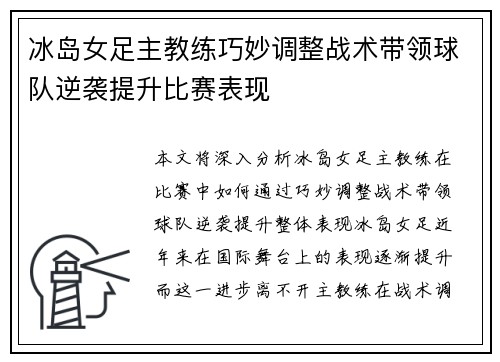 冰岛女足主教练巧妙调整战术带领球队逆袭提升比赛表现