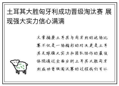 土耳其大胜匈牙利成功晋级淘汰赛 展现强大实力信心满满
