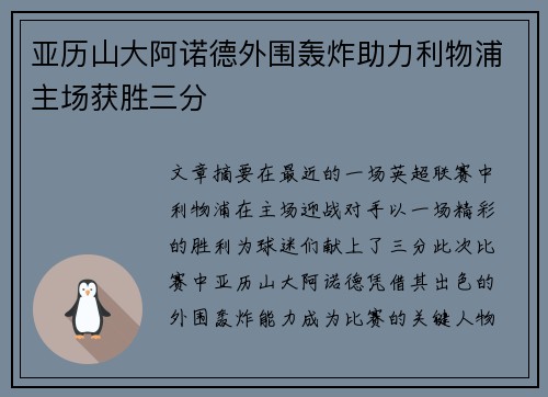 亚历山大阿诺德外围轰炸助力利物浦主场获胜三分