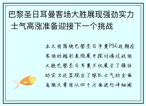 巴黎圣日耳曼客场大胜展现强劲实力 士气高涨准备迎接下一个挑战
