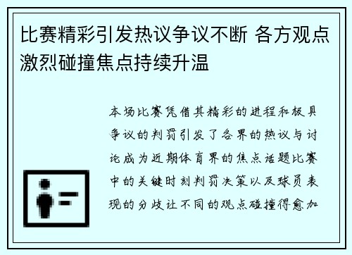 比赛精彩引发热议争议不断 各方观点激烈碰撞焦点持续升温