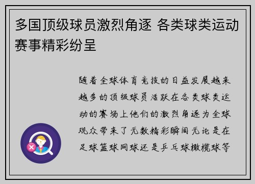 多国顶级球员激烈角逐 各类球类运动赛事精彩纷呈