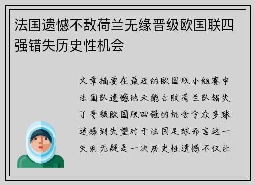 法国遗憾不敌荷兰无缘晋级欧国联四强错失历史性机会