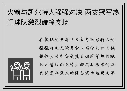 火箭与凯尔特人强强对决 两支冠军热门球队激烈碰撞赛场