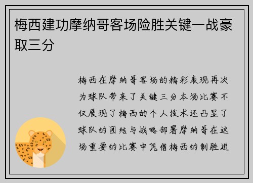 梅西建功摩纳哥客场险胜关键一战豪取三分