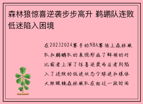 森林狼惊喜逆袭步步高升 鹈鹕队连败低迷陷入困境