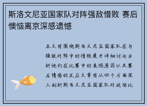 斯洛文尼亚国家队对阵强敌惜败 赛后懊恼离京深感遗憾