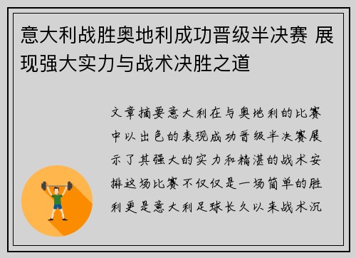 意大利战胜奥地利成功晋级半决赛 展现强大实力与战术决胜之道
