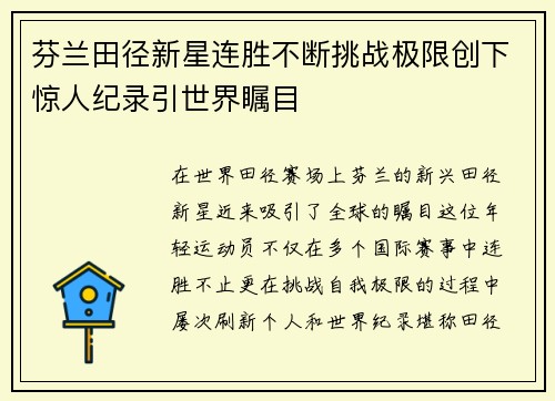 芬兰田径新星连胜不断挑战极限创下惊人纪录引世界瞩目