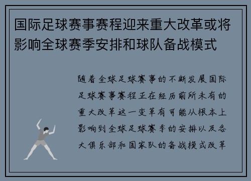 国际足球赛事赛程迎来重大改革或将影响全球赛季安排和球队备战模式