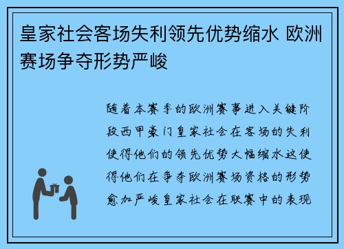 皇家社会客场失利领先优势缩水 欧洲赛场争夺形势严峻