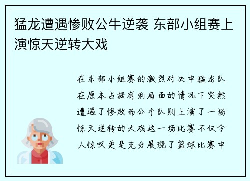 猛龙遭遇惨败公牛逆袭 东部小组赛上演惊天逆转大戏