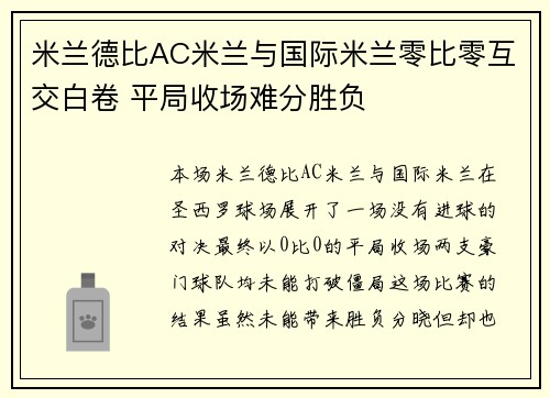 米兰德比AC米兰与国际米兰零比零互交白卷 平局收场难分胜负