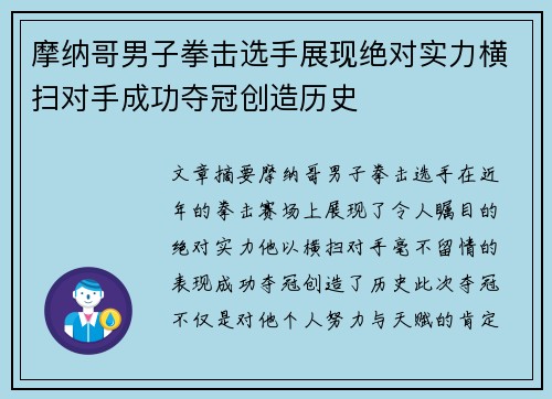 摩纳哥男子拳击选手展现绝对实力横扫对手成功夺冠创造历史