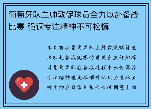 葡萄牙队主帅敦促球员全力以赴备战比赛 强调专注精神不可松懈