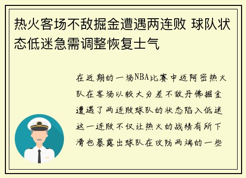 热火客场不敌掘金遭遇两连败 球队状态低迷急需调整恢复士气