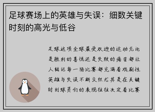 足球赛场上的英雄与失误：细数关键时刻的高光与低谷
